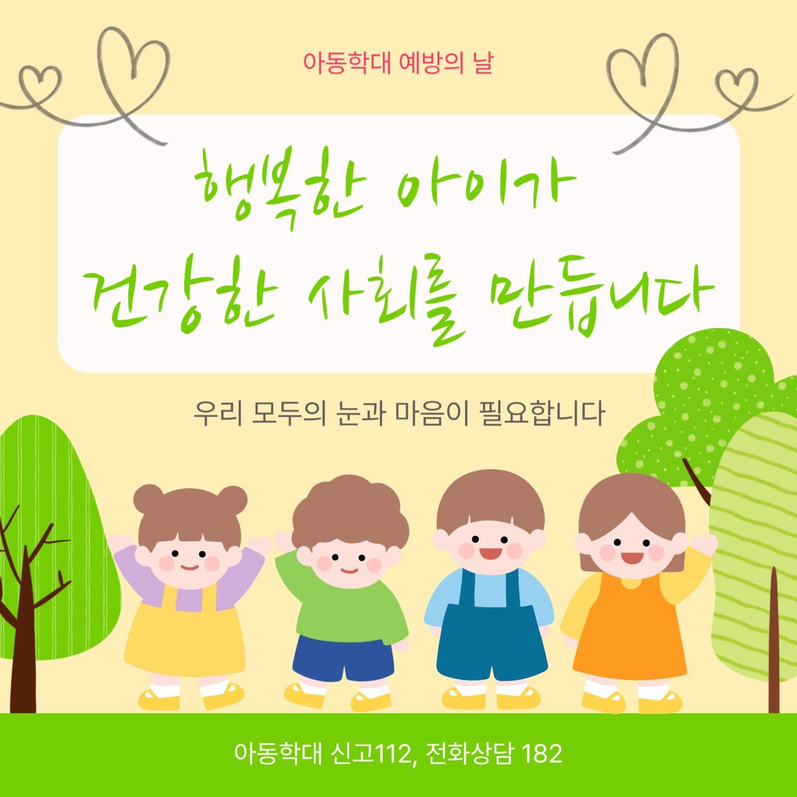 아동학대예방의날