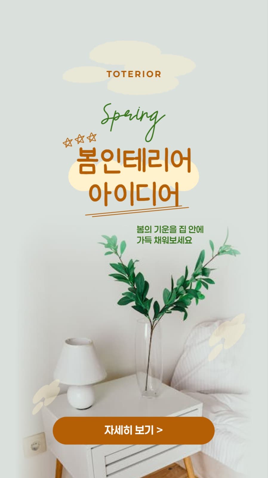 봄 인테리어 배너
