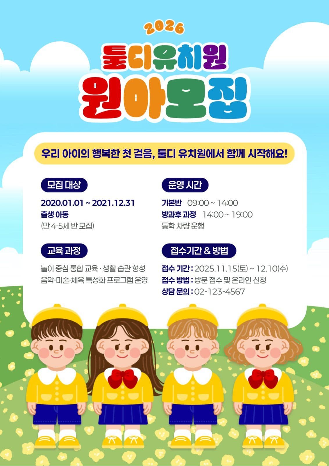 아기자기 유치원 원아 모집 공고