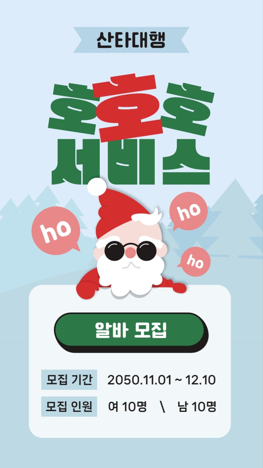 산타클로스 대행 서비스 알바 모집