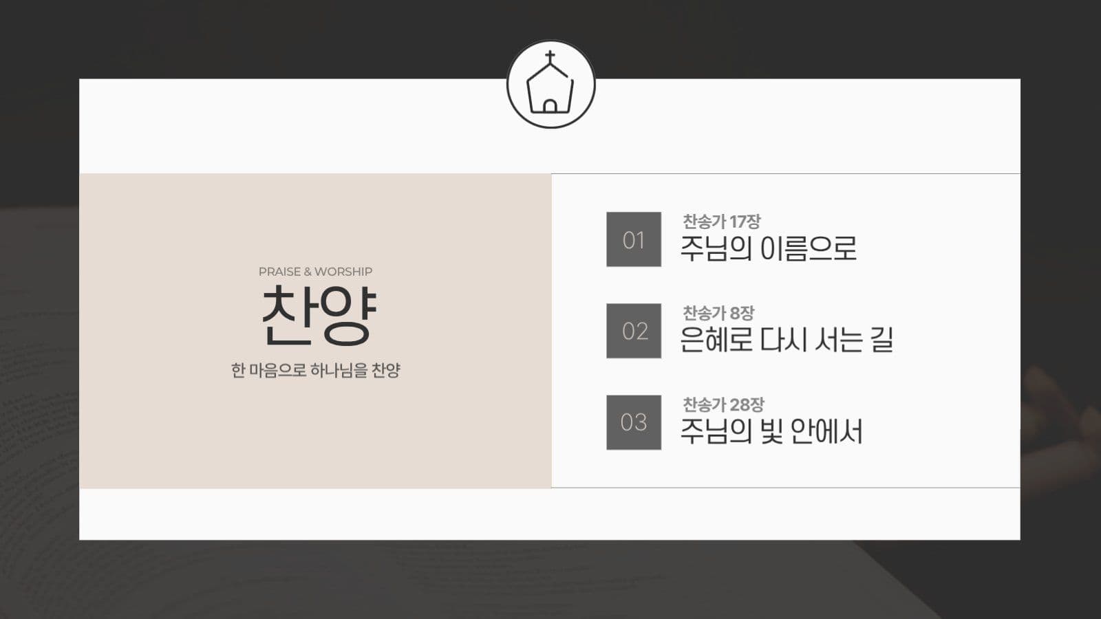 검정 베이지 모던한 기독교 교회 예배