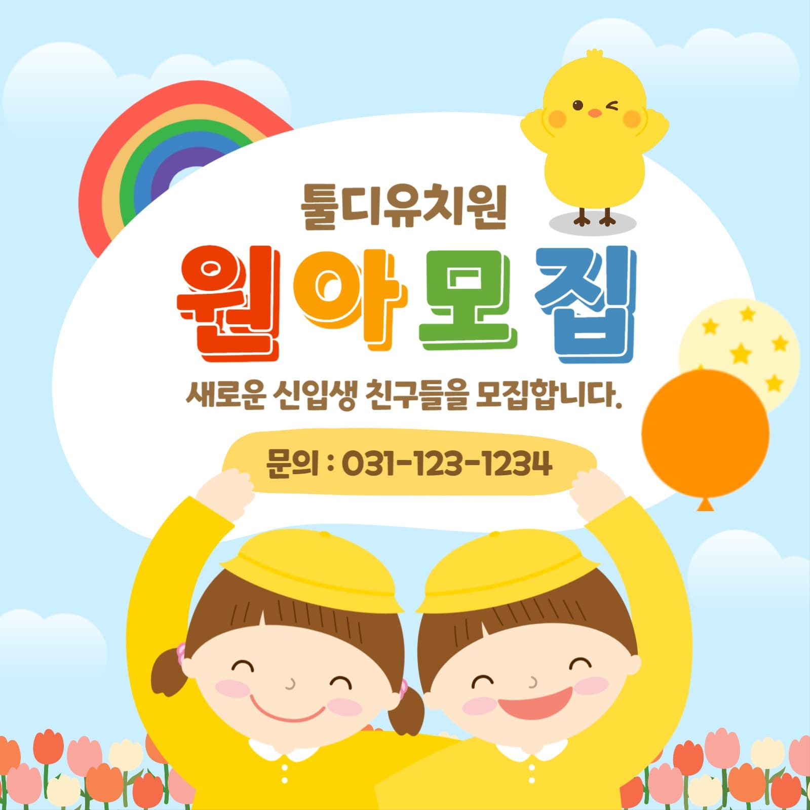 유치원 원아모집