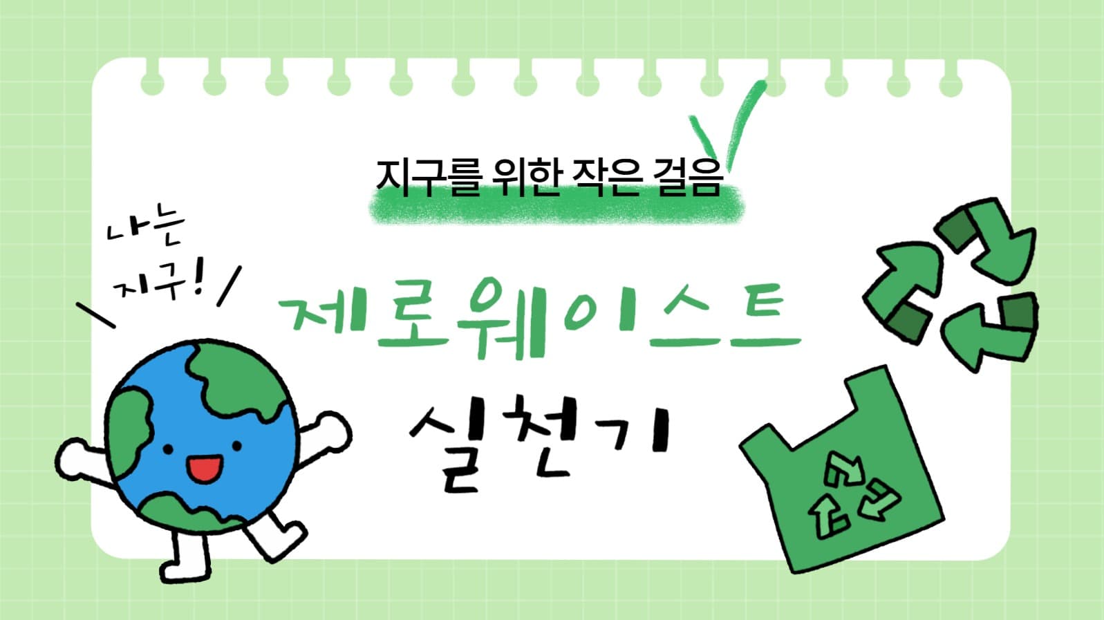 제로웨이스트 실천기 유튜브 썸네일