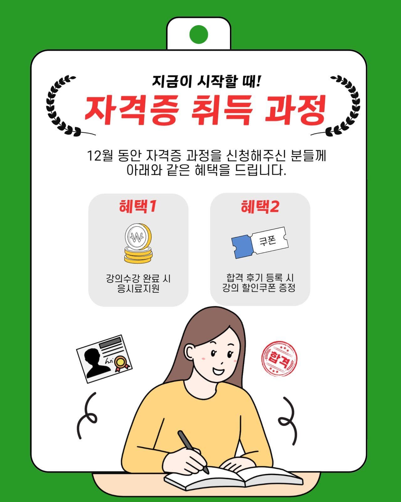 녹색 빨간색 자격증 취득 교육 홍보