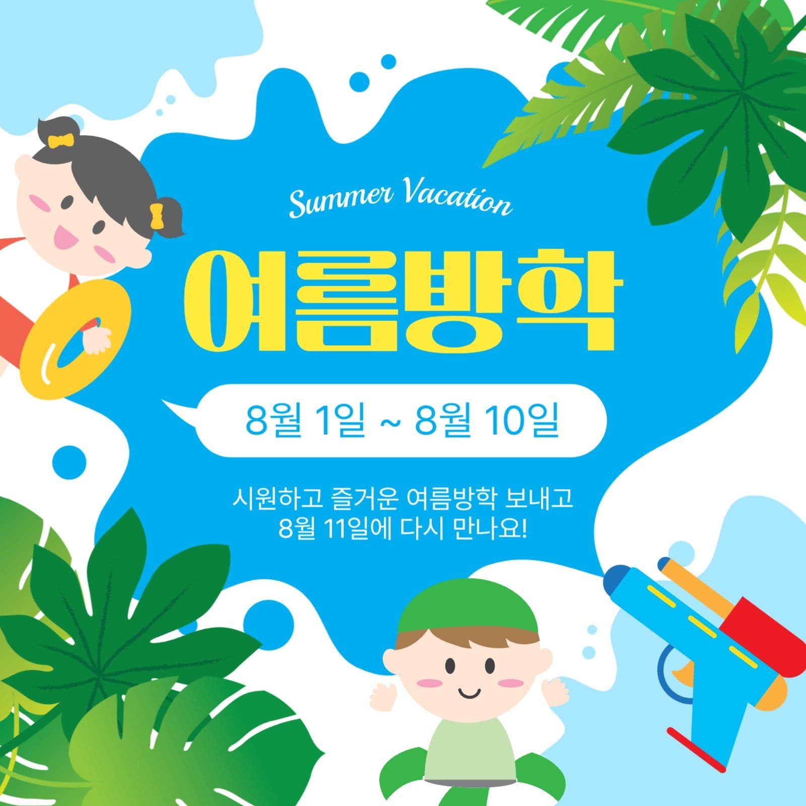 여름방학안내