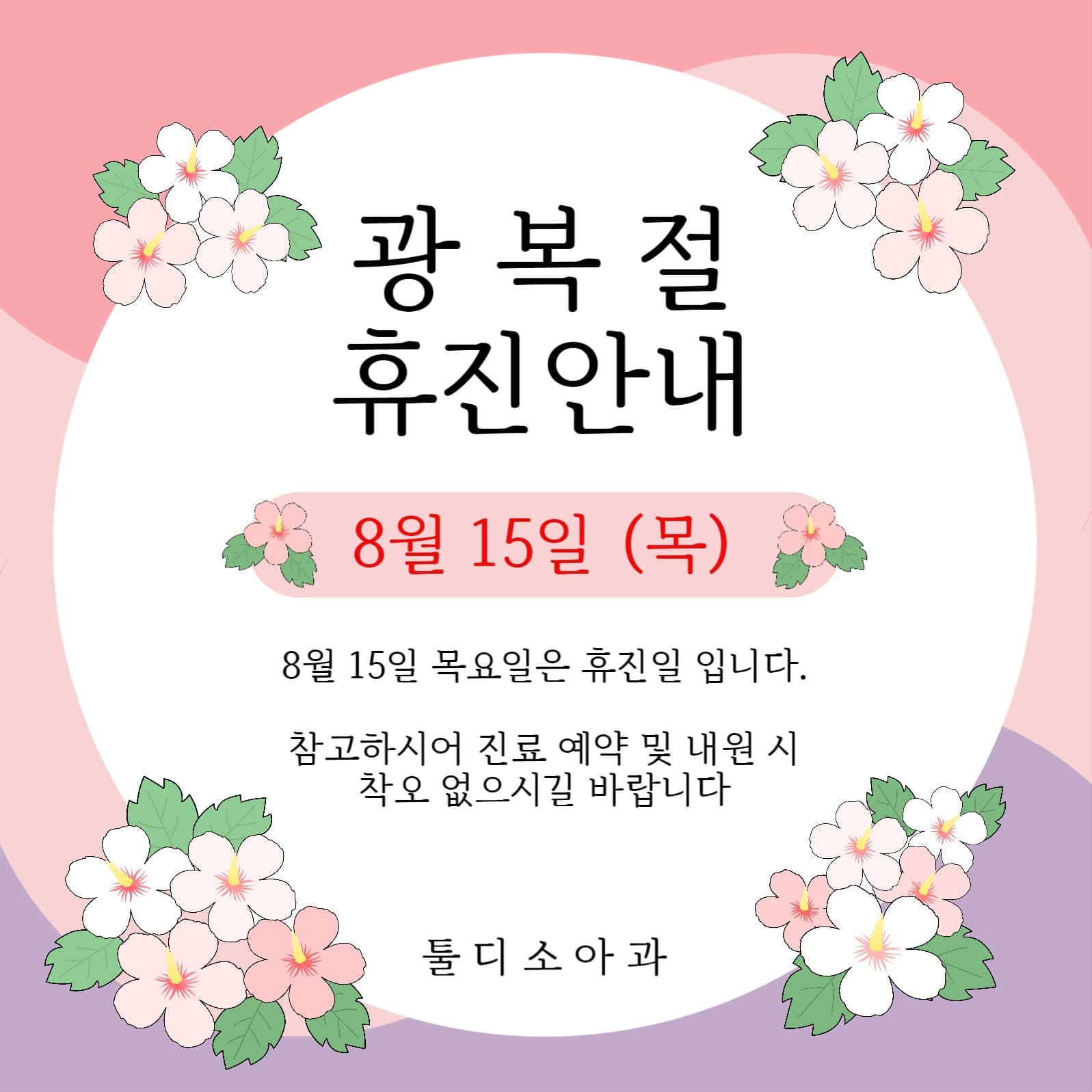 광복절 휴진안내 SNS 정사각형