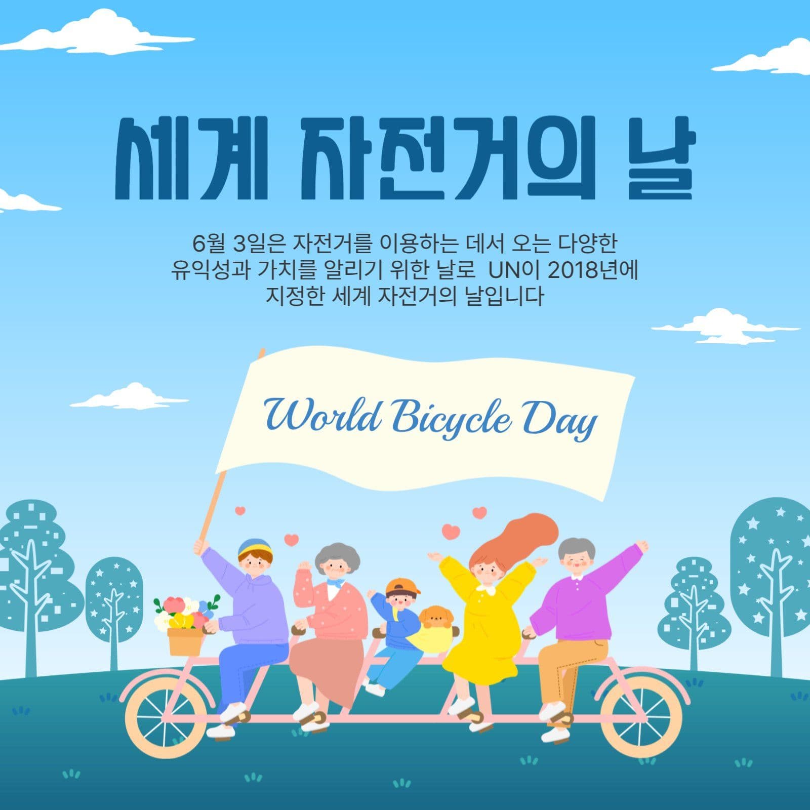 세계자전거의날