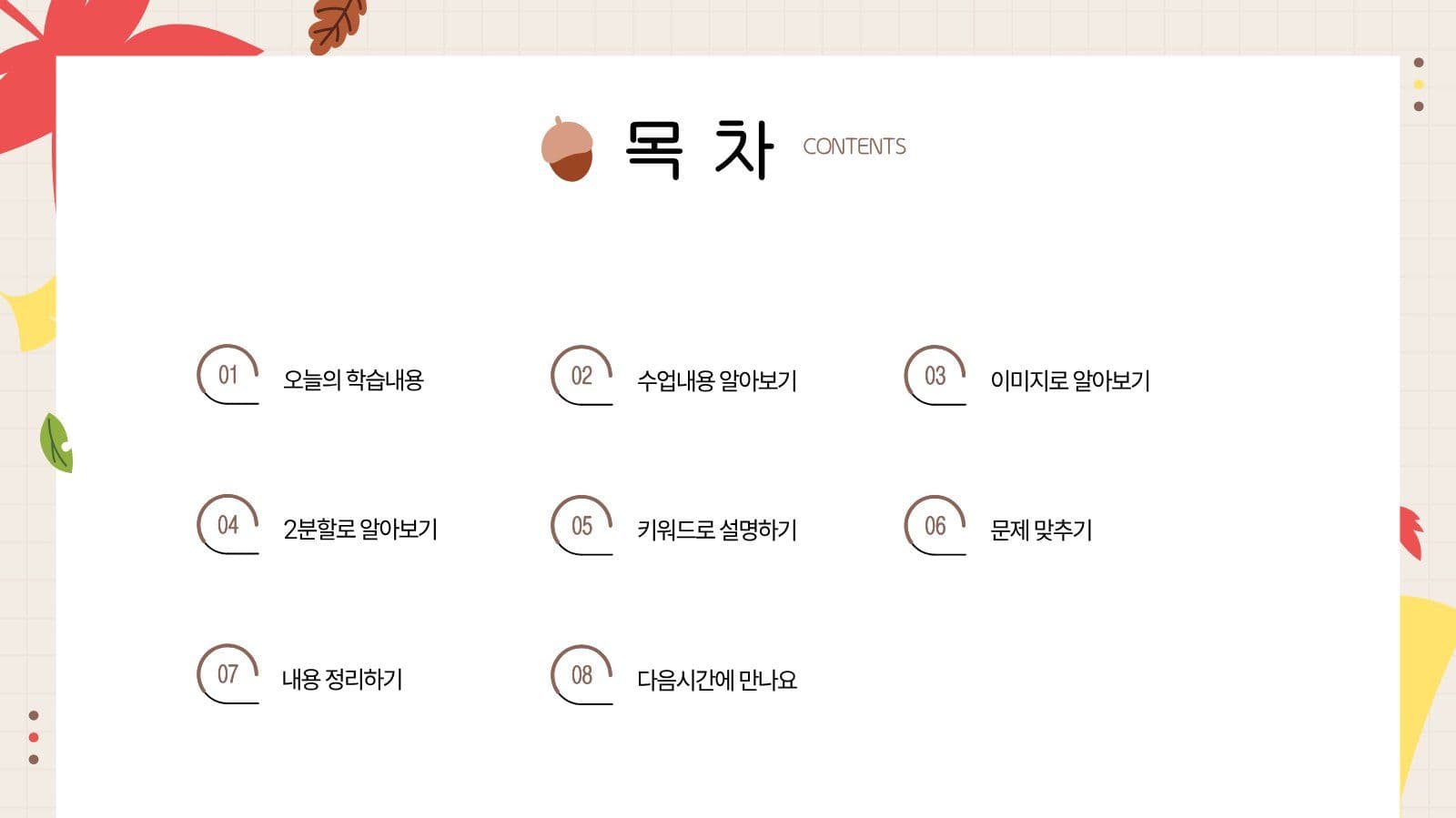 베이지 귀여운 가을느낌 수업 프레젠테 학교 프레젠테이션 템플릿