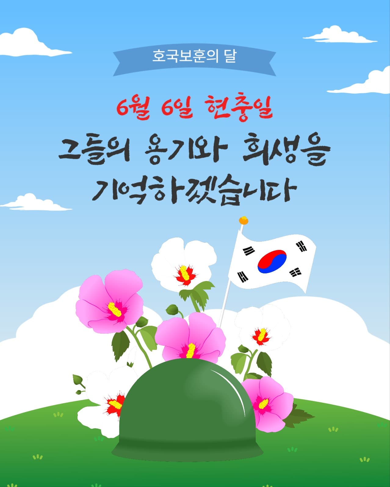호국보훈의달