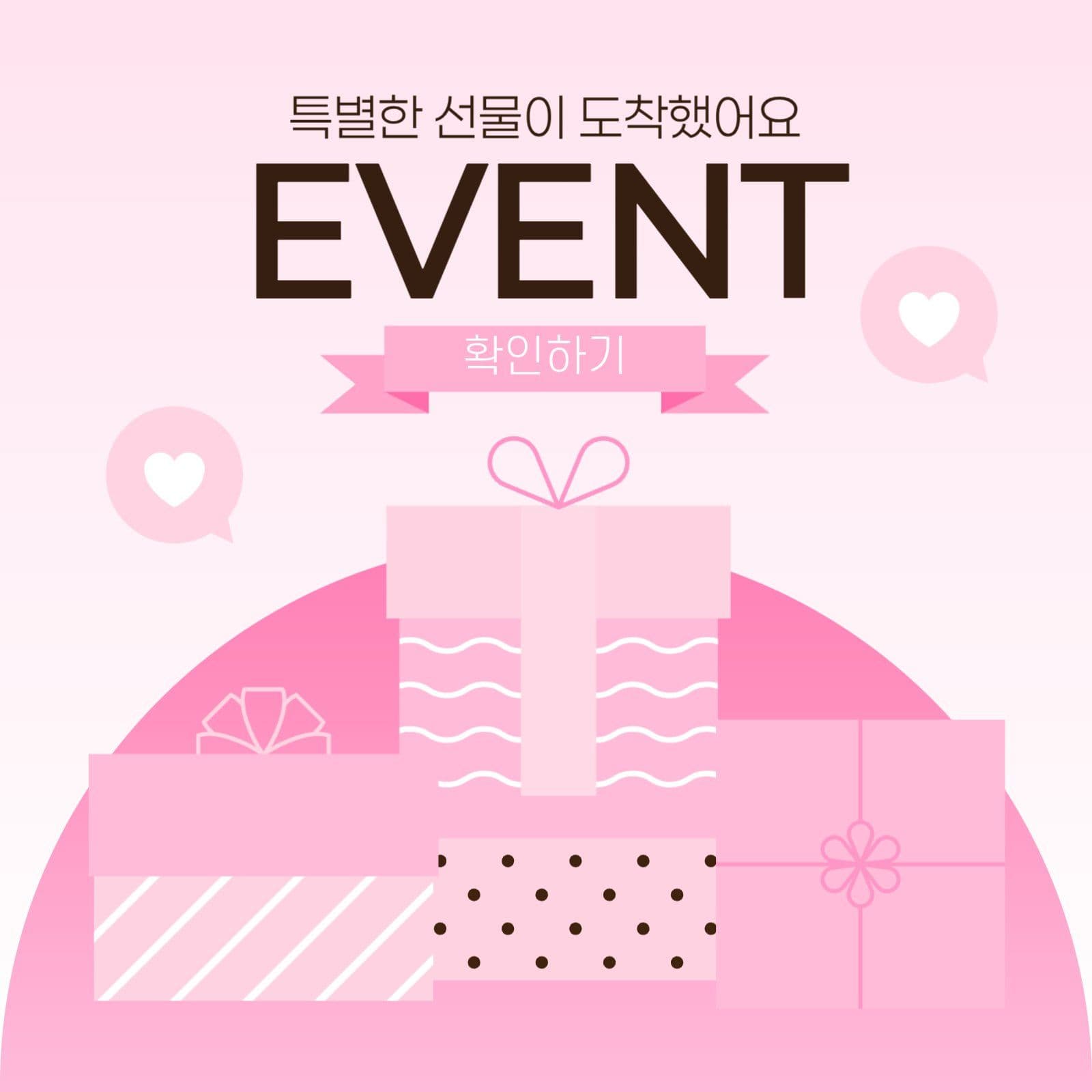 핑크빛 선물 이벤트 행사 프로모션