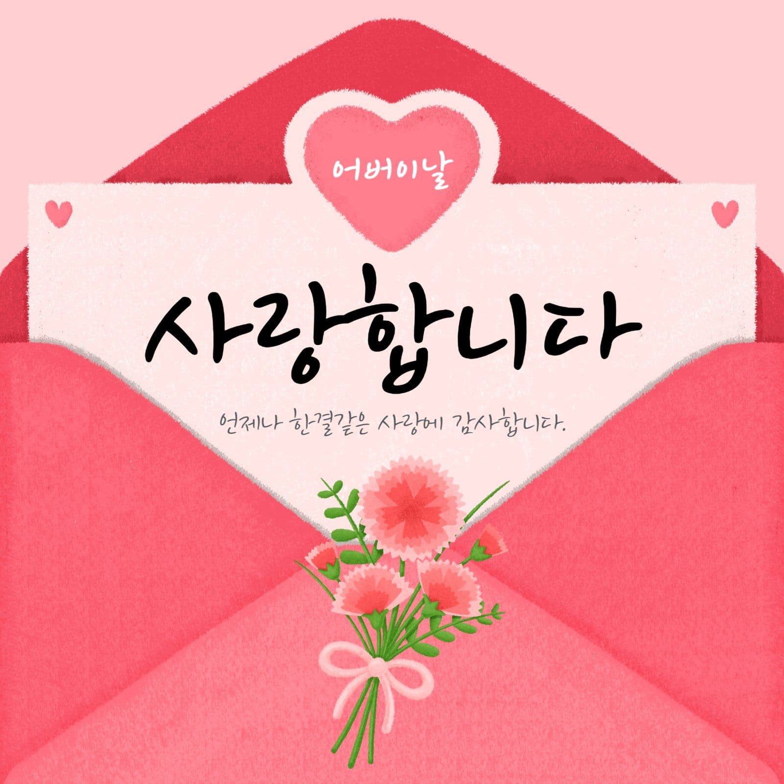 어버이날 감사 인사
