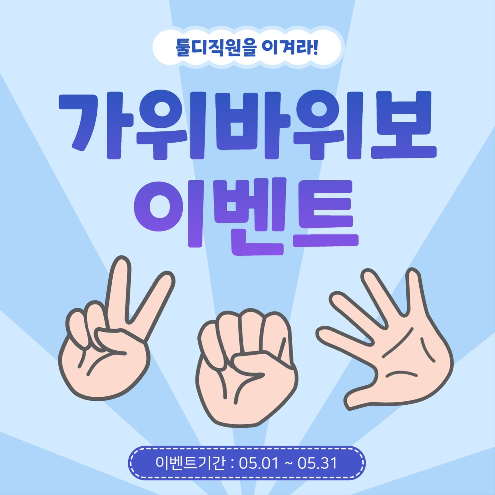 가위바위보이벤트