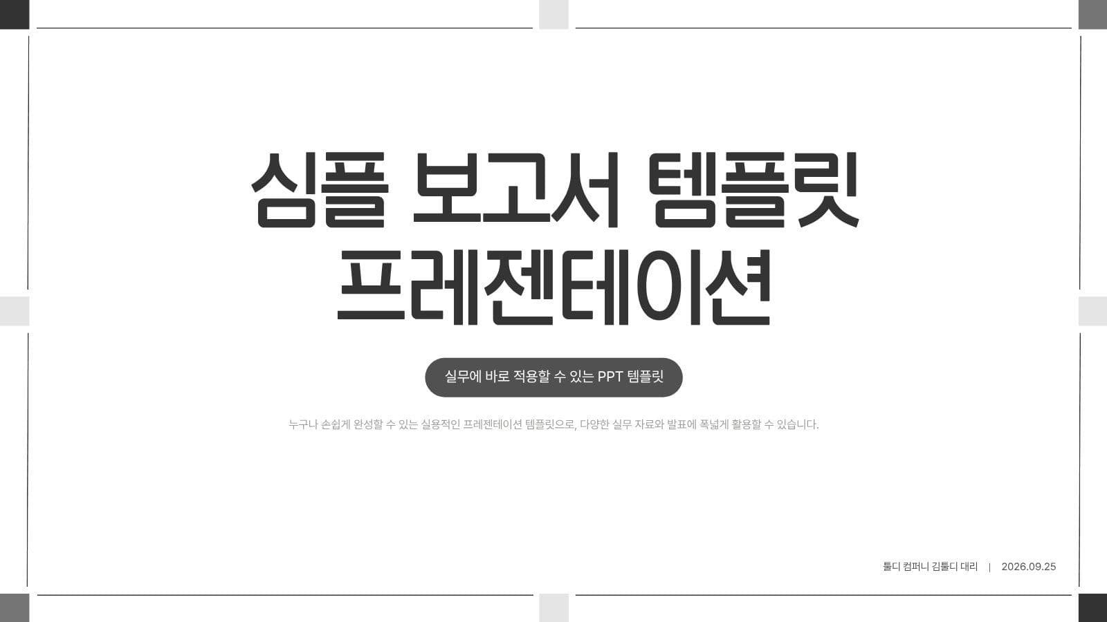 모자이크 모노톤 비즈니스 PPT템플릿