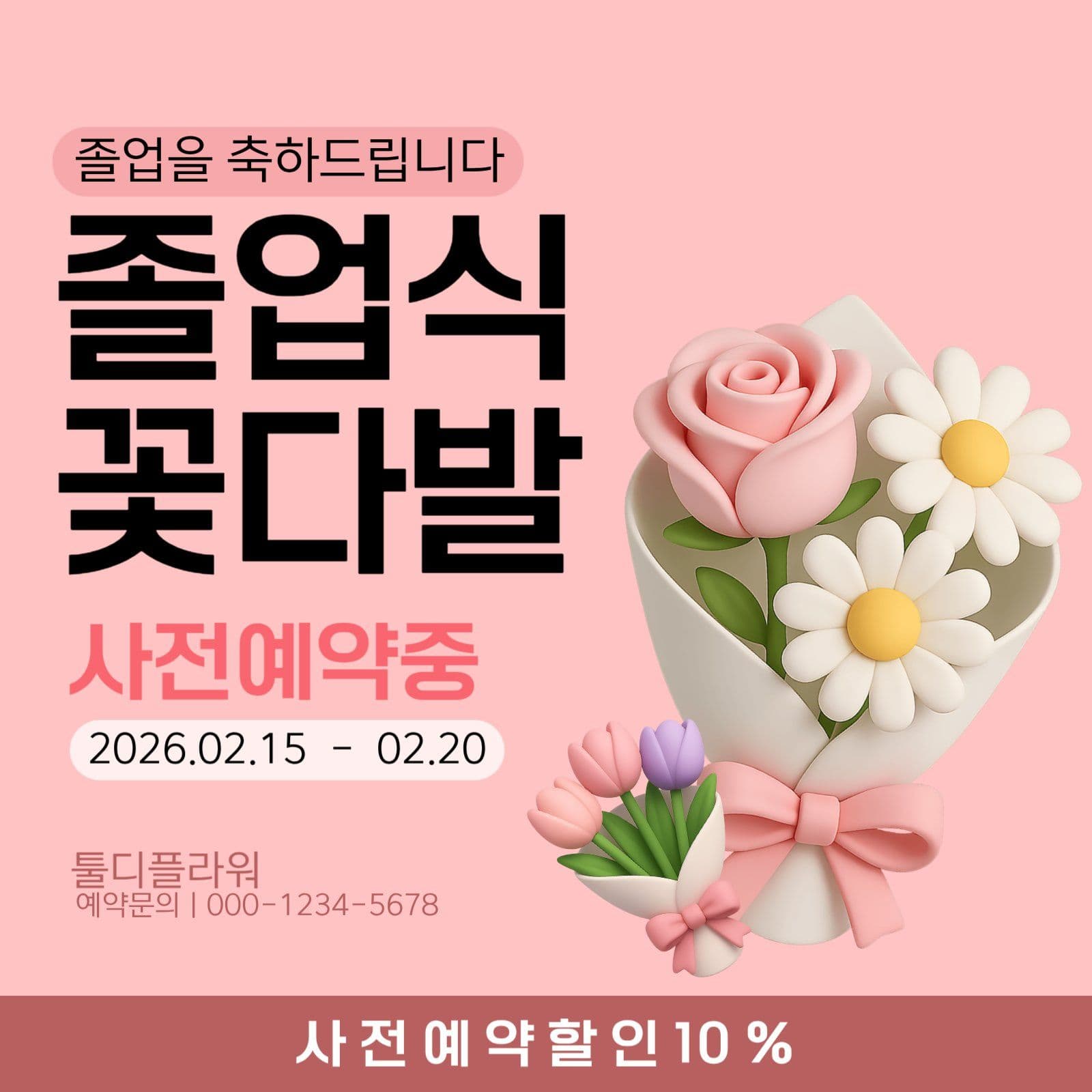 졸업식 꽃다발 사전예약안내