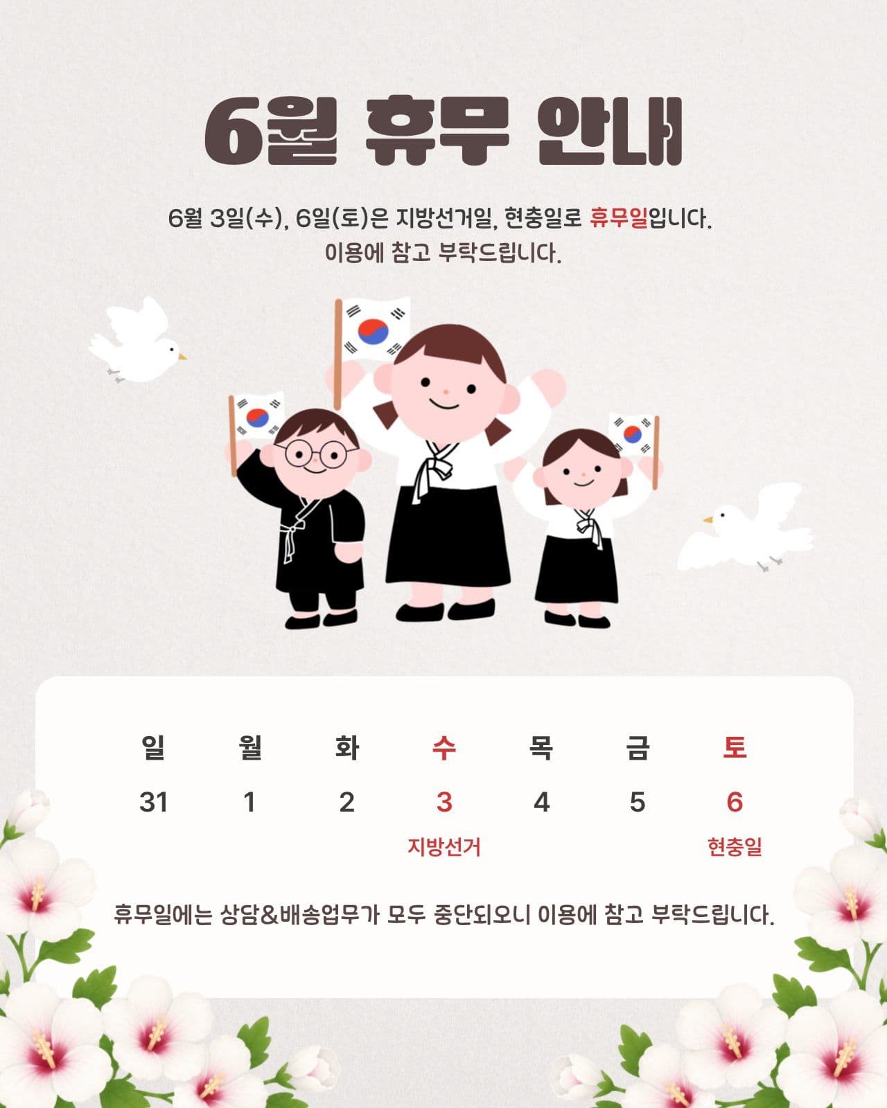 6월 휴무 안내 공지