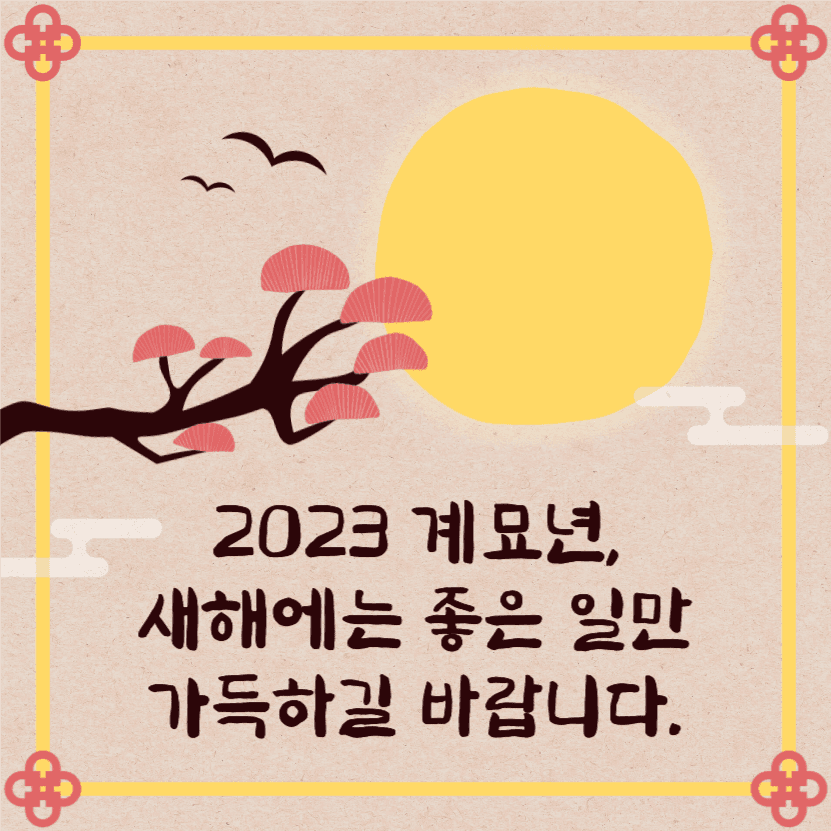 새해에는 좋은 일만 가득하길 바랍니다