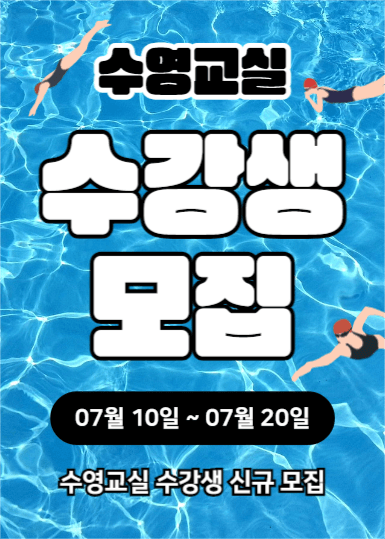수영교실 수강생 모집 (이벤트팝업)