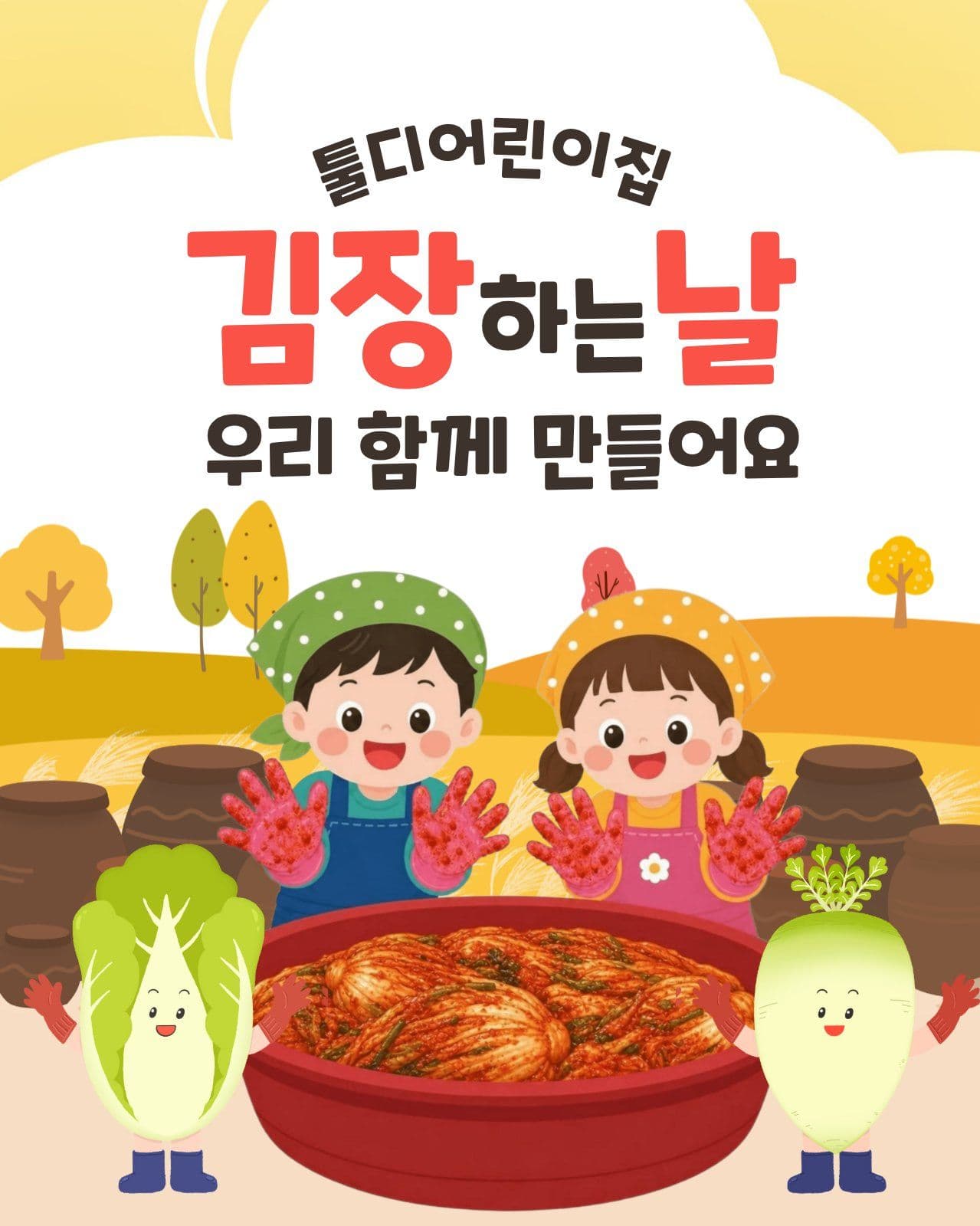 김장하는날 어린이집 우리나라 전통 템플릿으로 문화 수업 자료