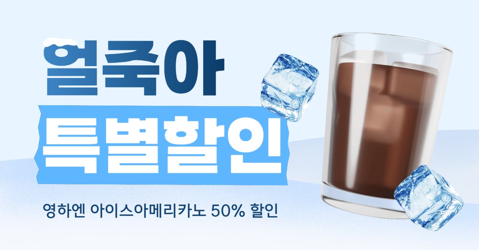 아이스아메리카노 특별 할인