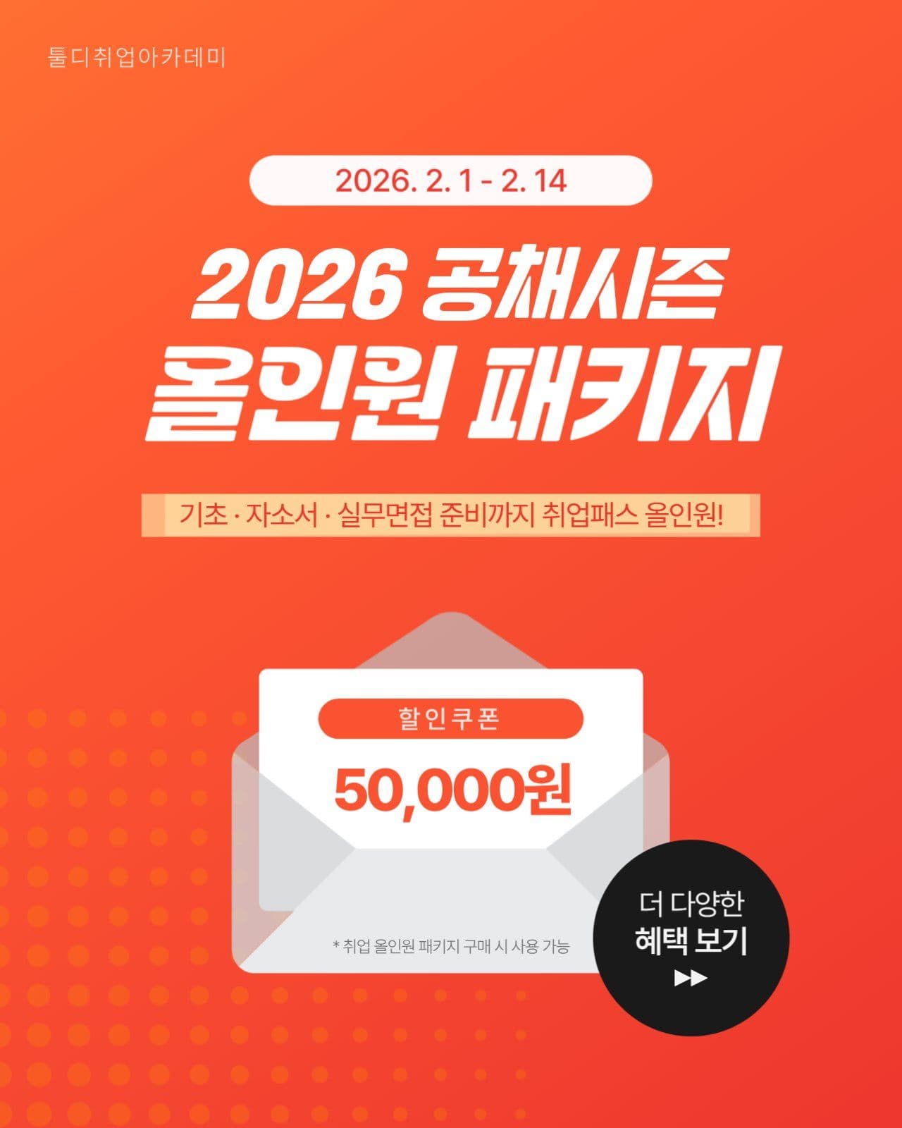 취업 온라인 강의 패키지 홍보