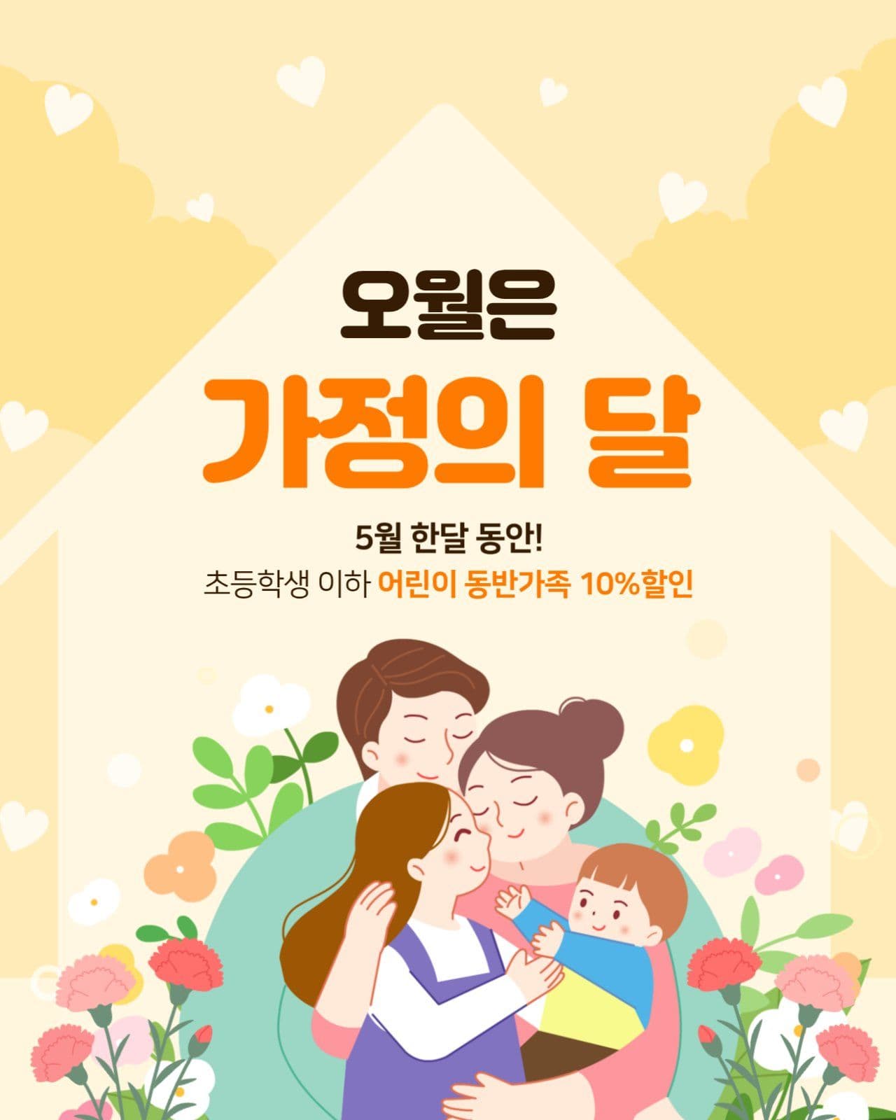 가정의달 할인 이벤트