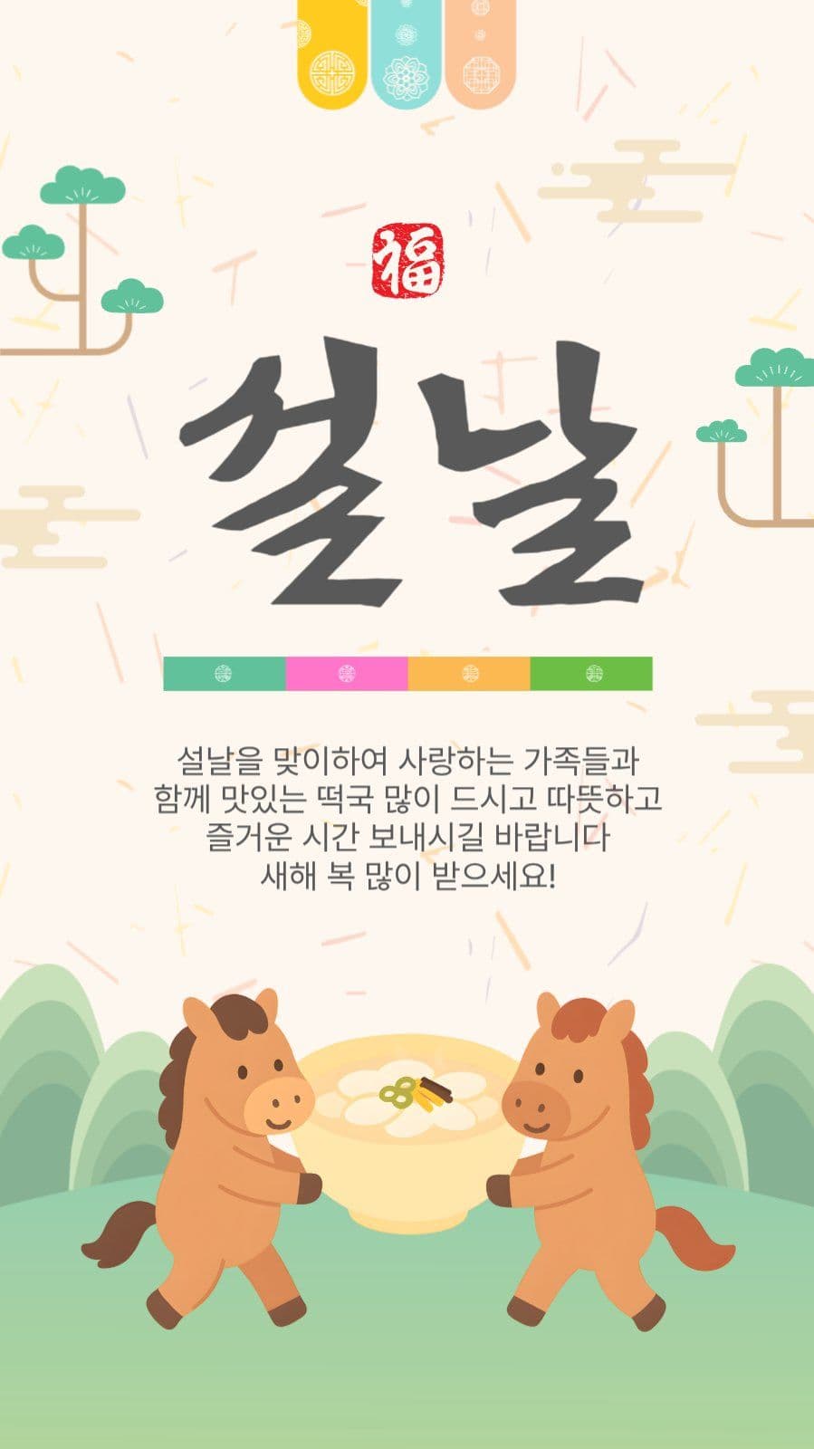 설날인사