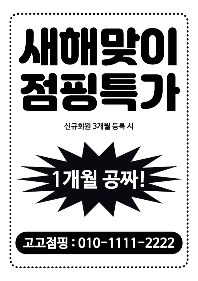 새해맞이 점핑특가 1개월 공짜 전단지