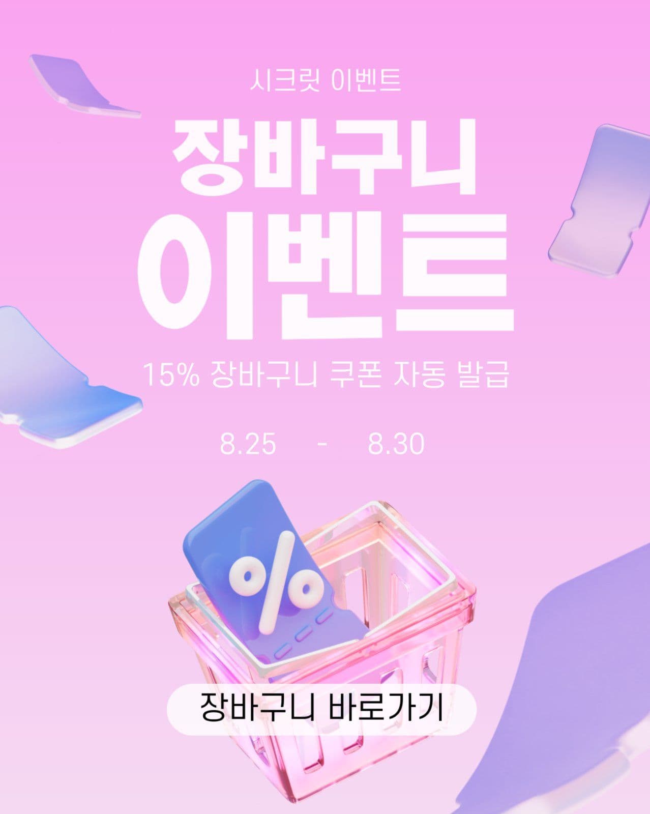 장바구니 이벤트