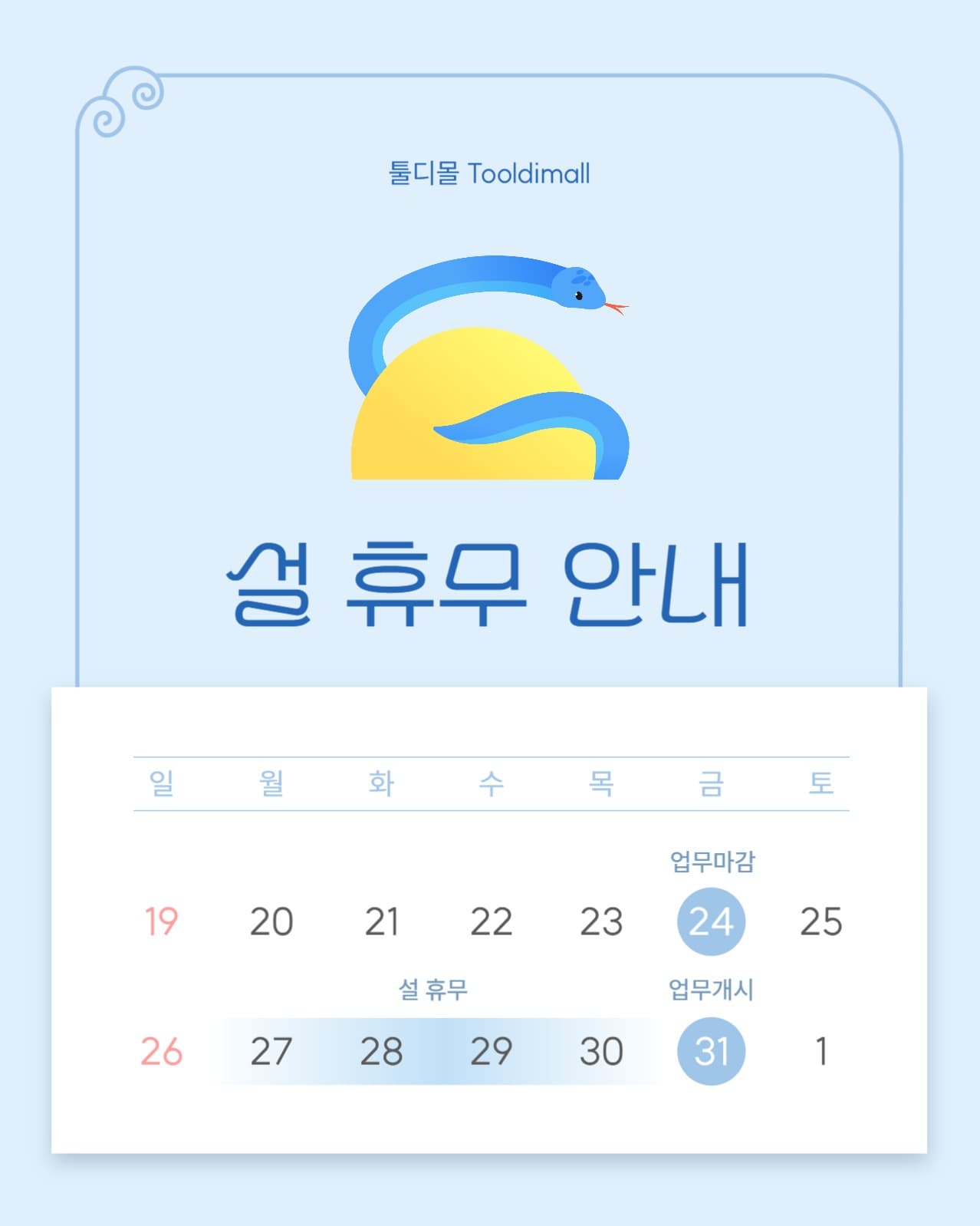 을사년 설 휴무 안내