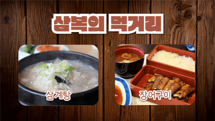 삼복 먹거리 (프레젠테이션)