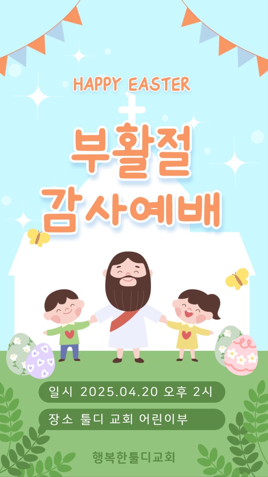부활절 감사 예배 포스터