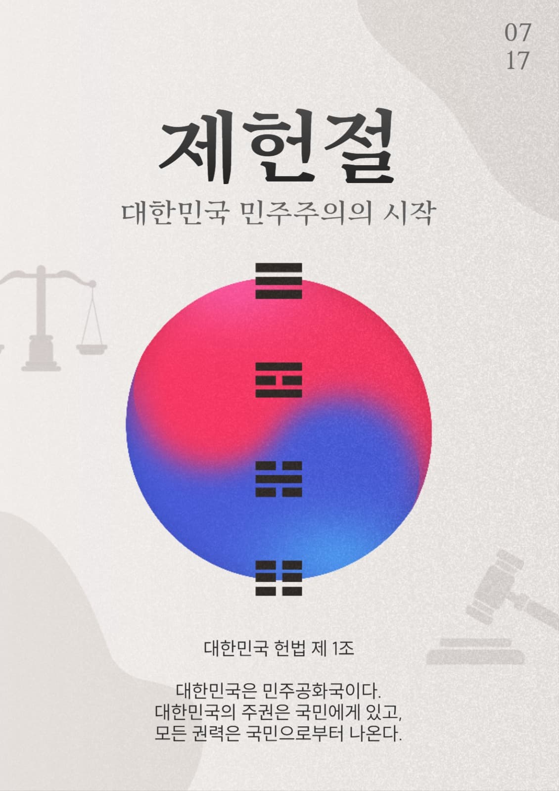 7월17일 제헌절