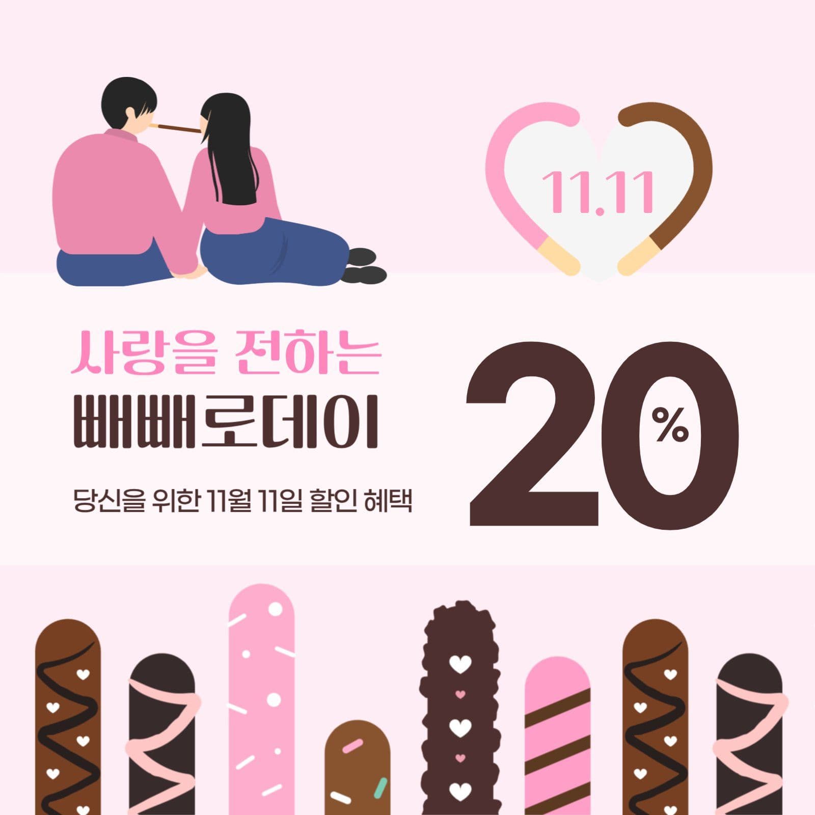빼빼로데이 할인행사