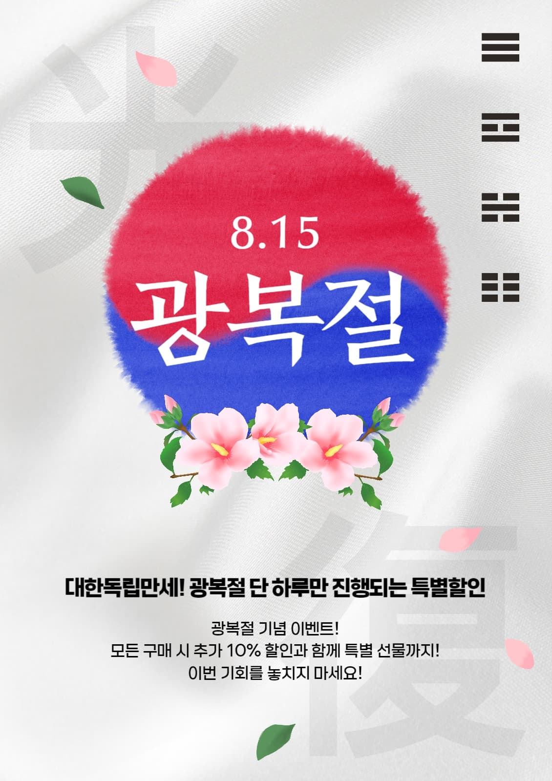 광복절 전단지