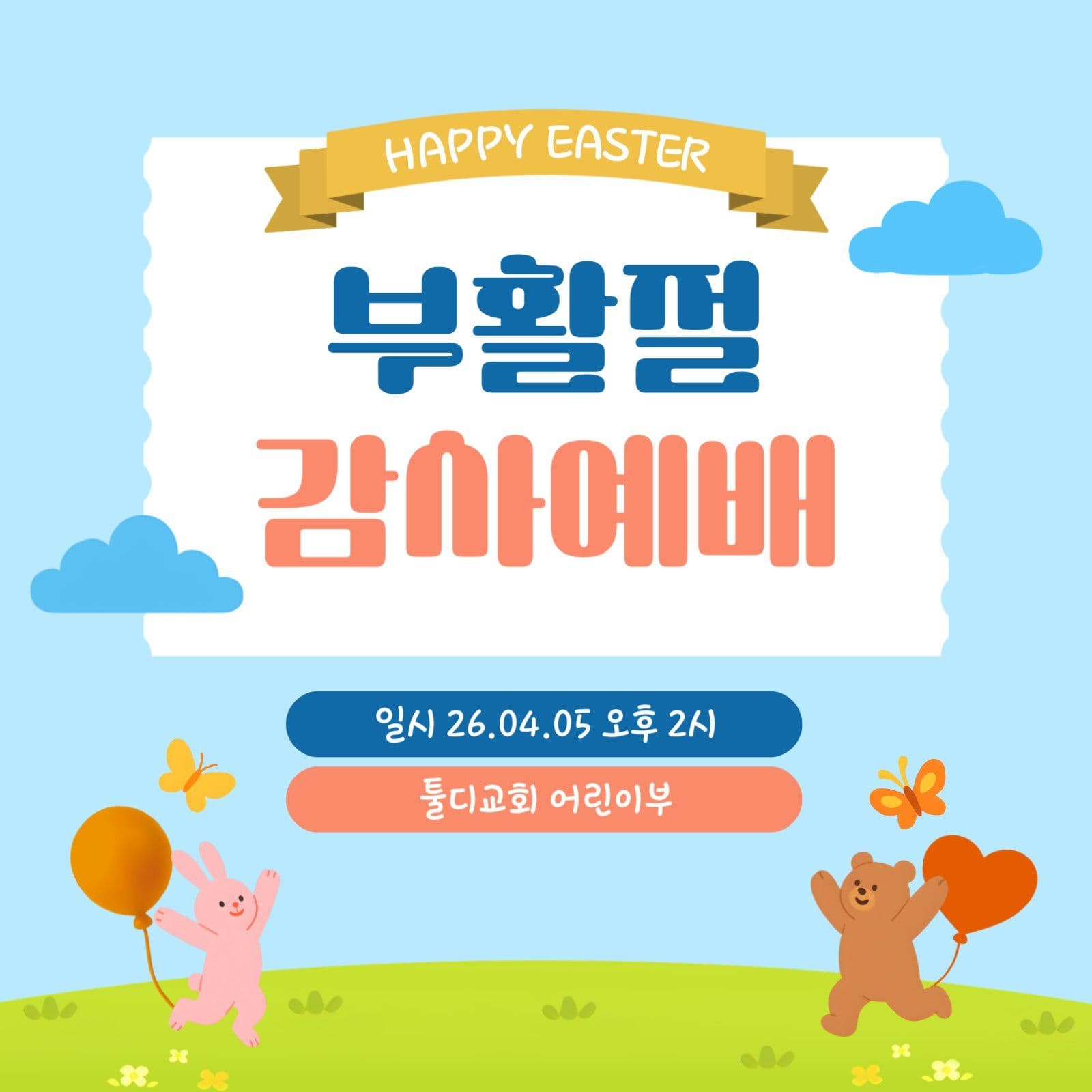 하늘색 귀여운 부활절 감사예배 안내