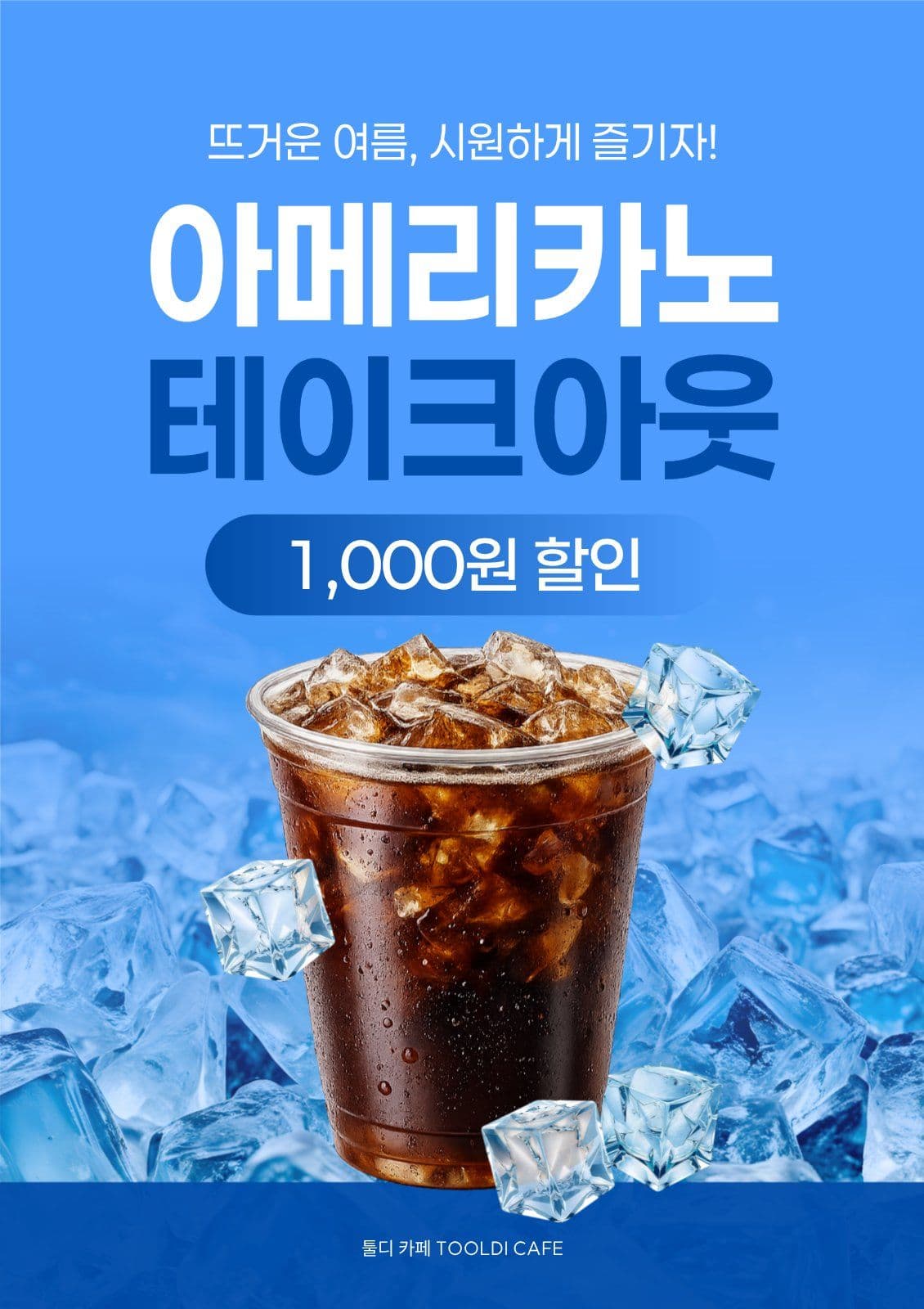파랑 여름 아메리카노 포장 할인 안내