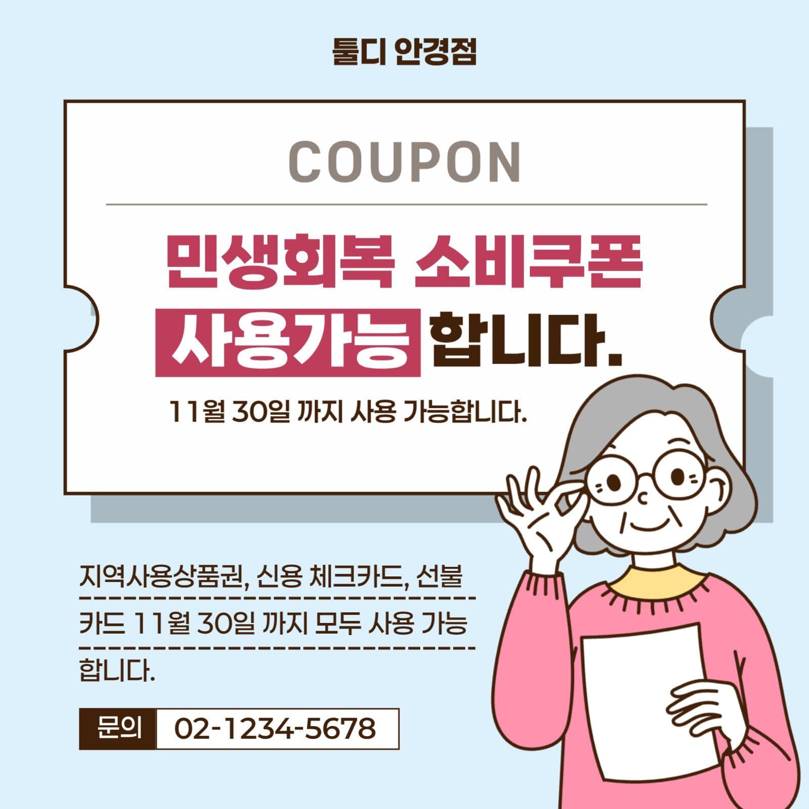 민생회복 소비쿠폰 사용가능처 홍보
