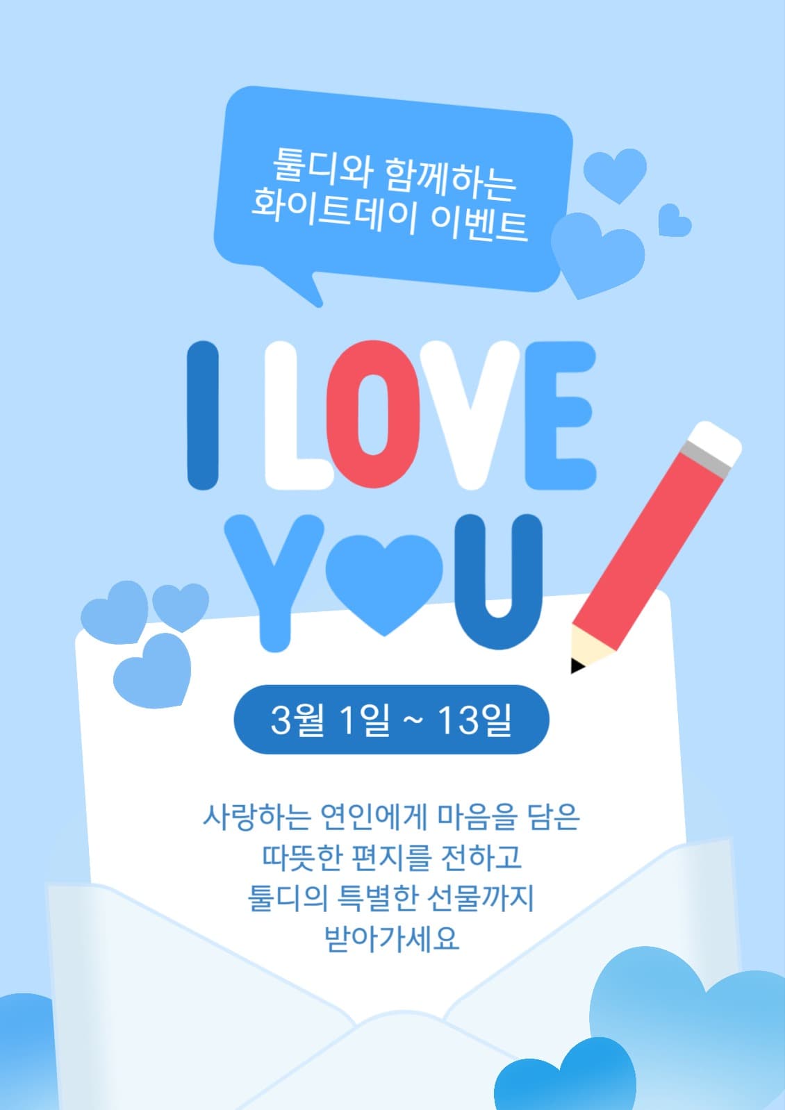 화이트데이 러브레터 이벤트