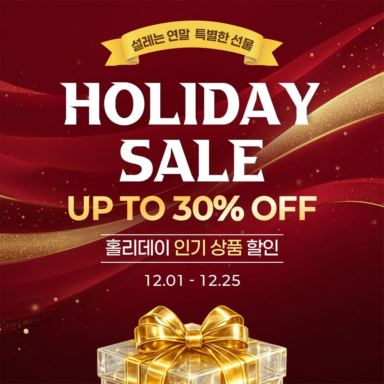 연말 세일 행사 안내