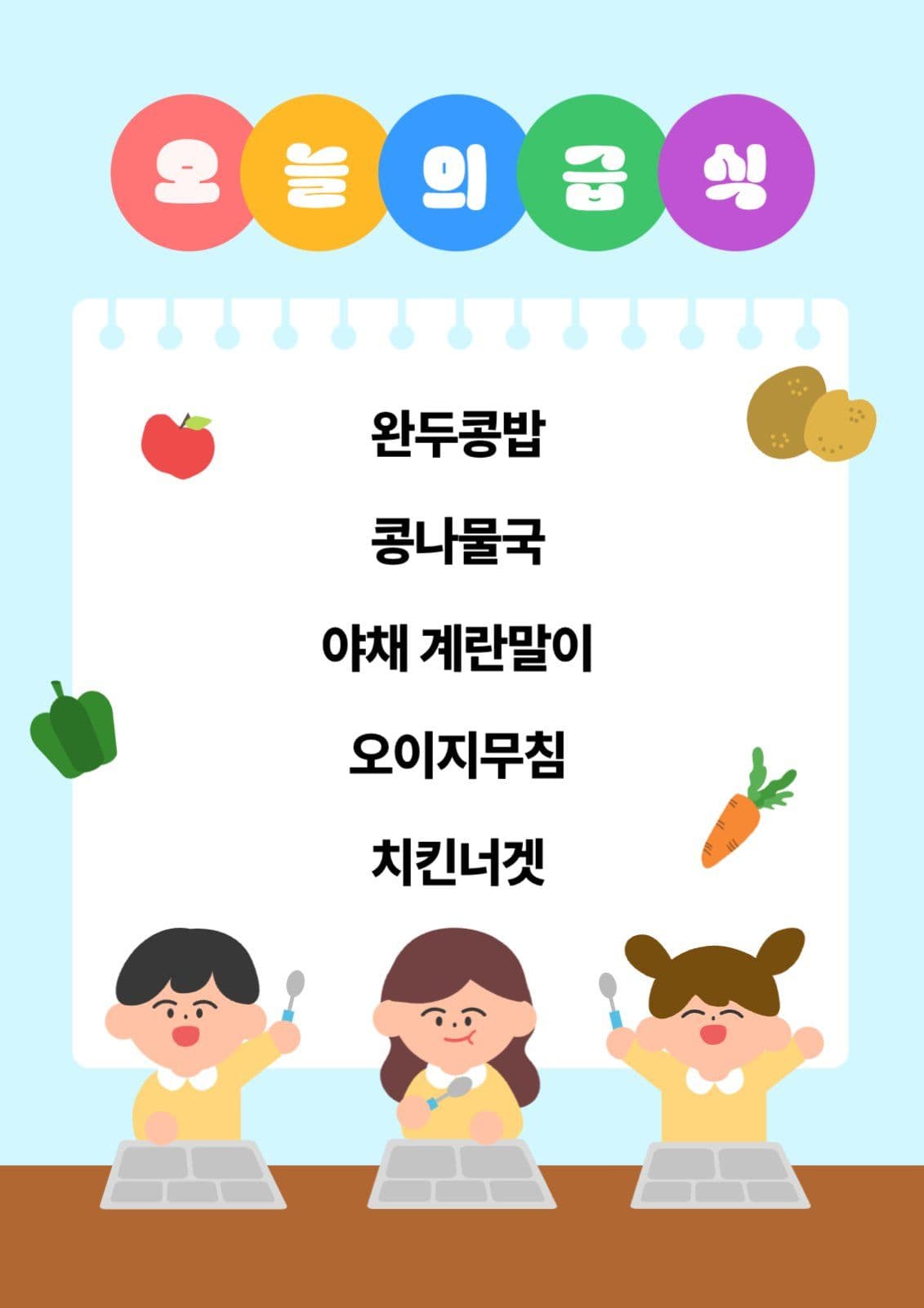 오늘의 급식 포스터