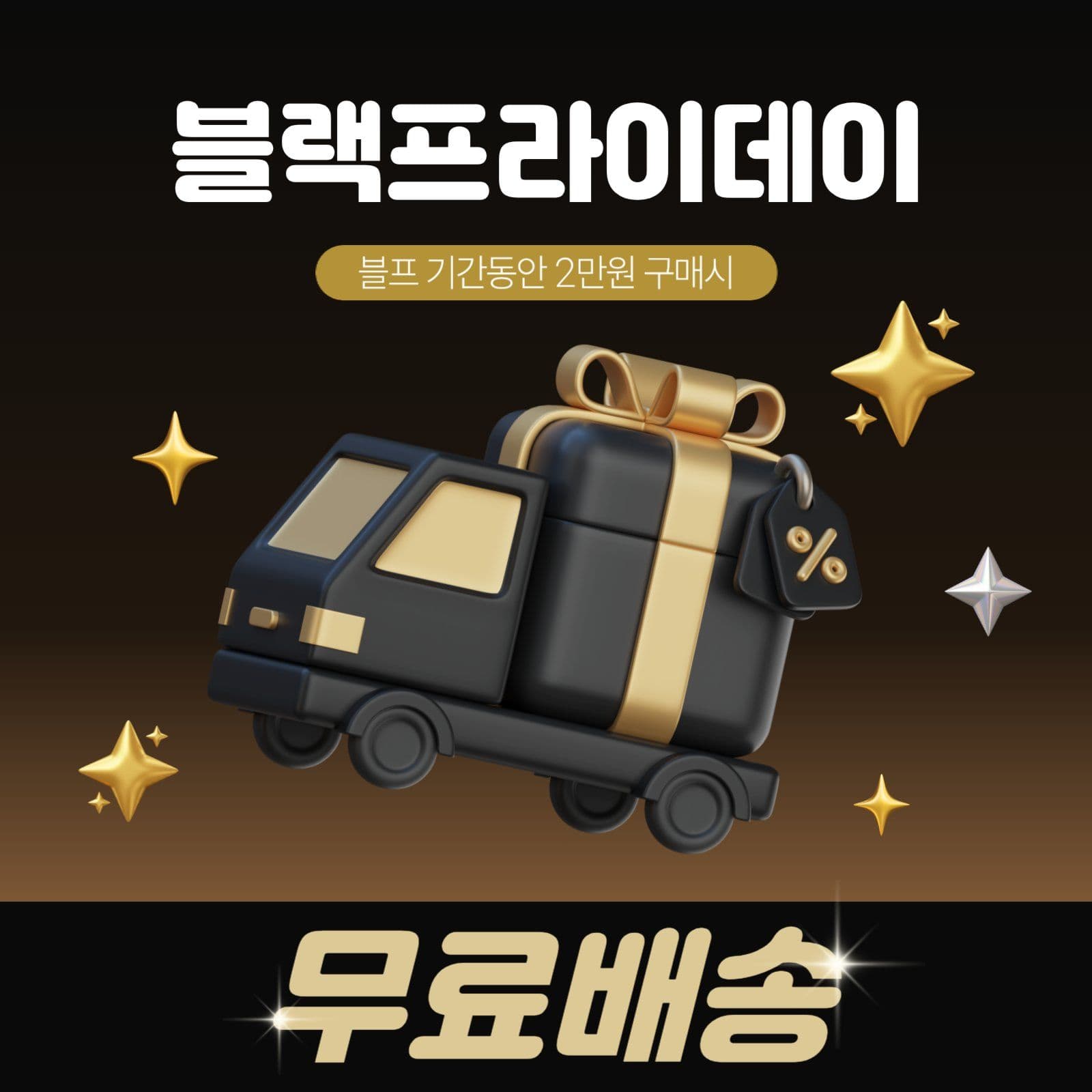 블프 무료배송