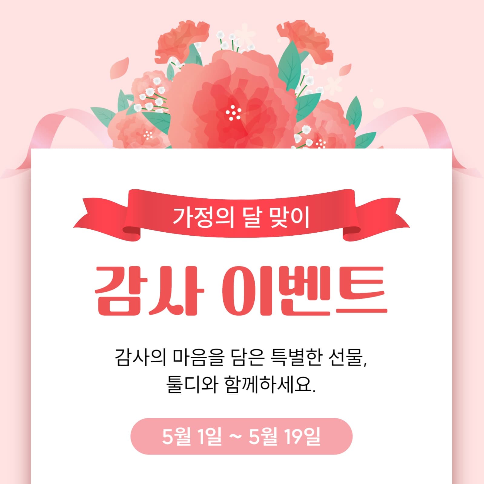가정의달 이벤트 인스타그램 게시물