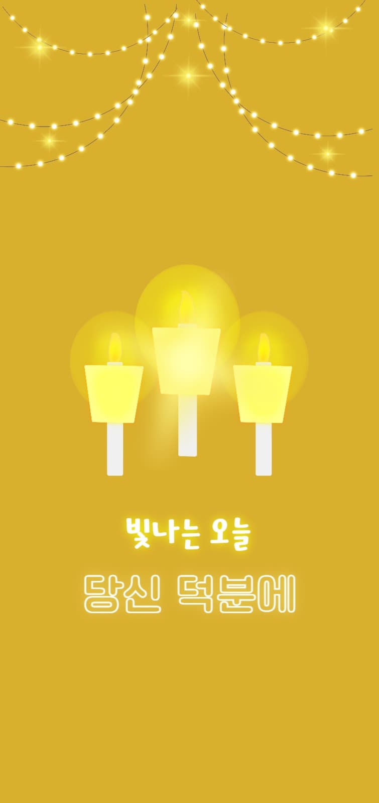 빛나는 오늘