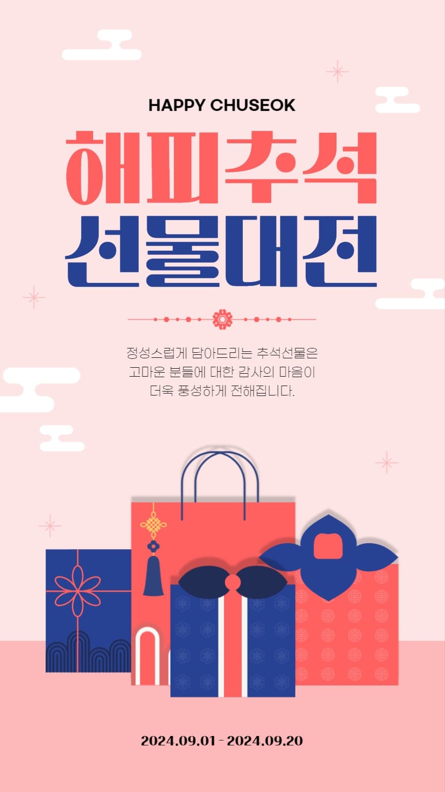 해피추석 선물대전