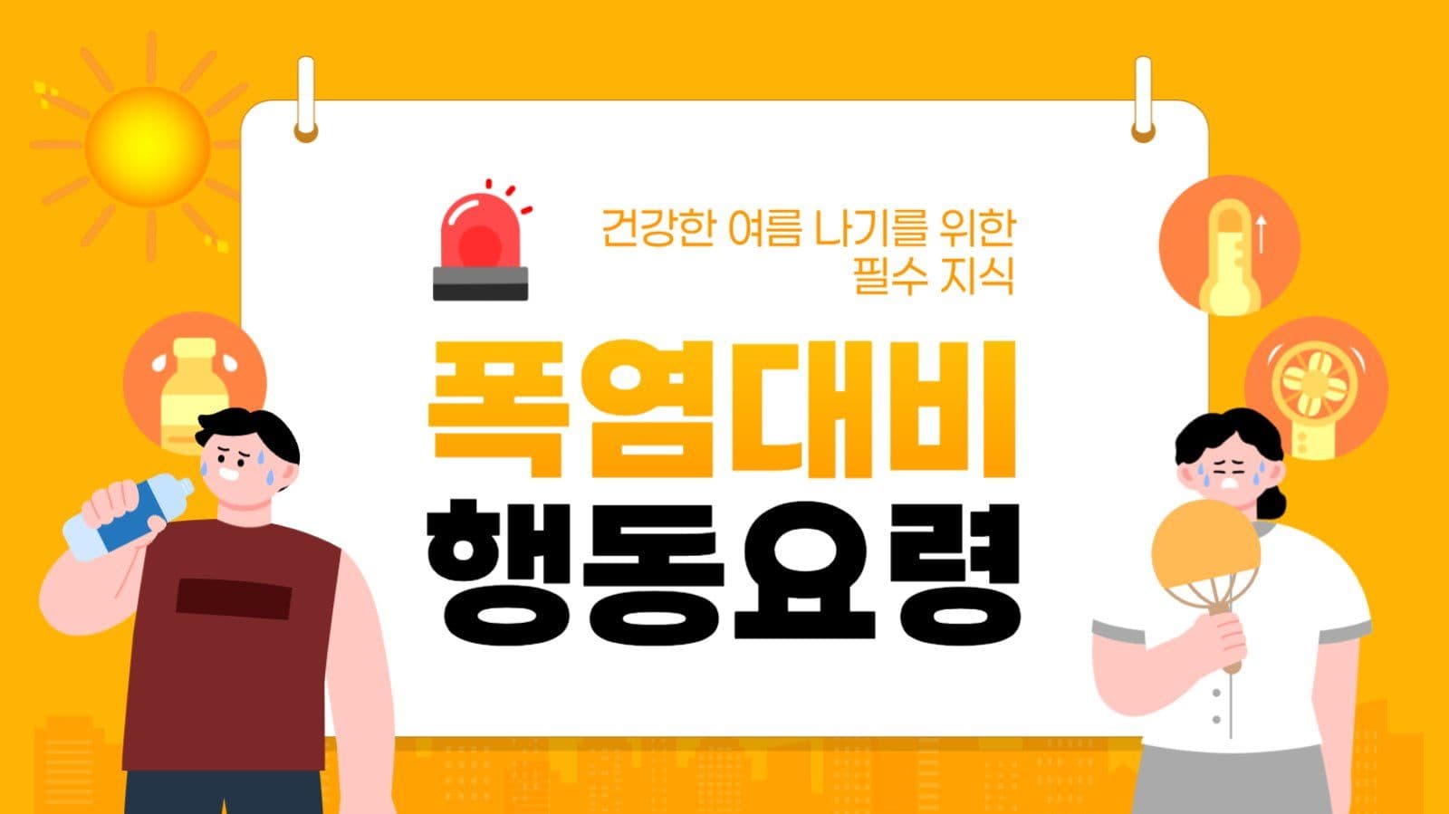 폭염 대비 행동 요령 유튜브 썸네일