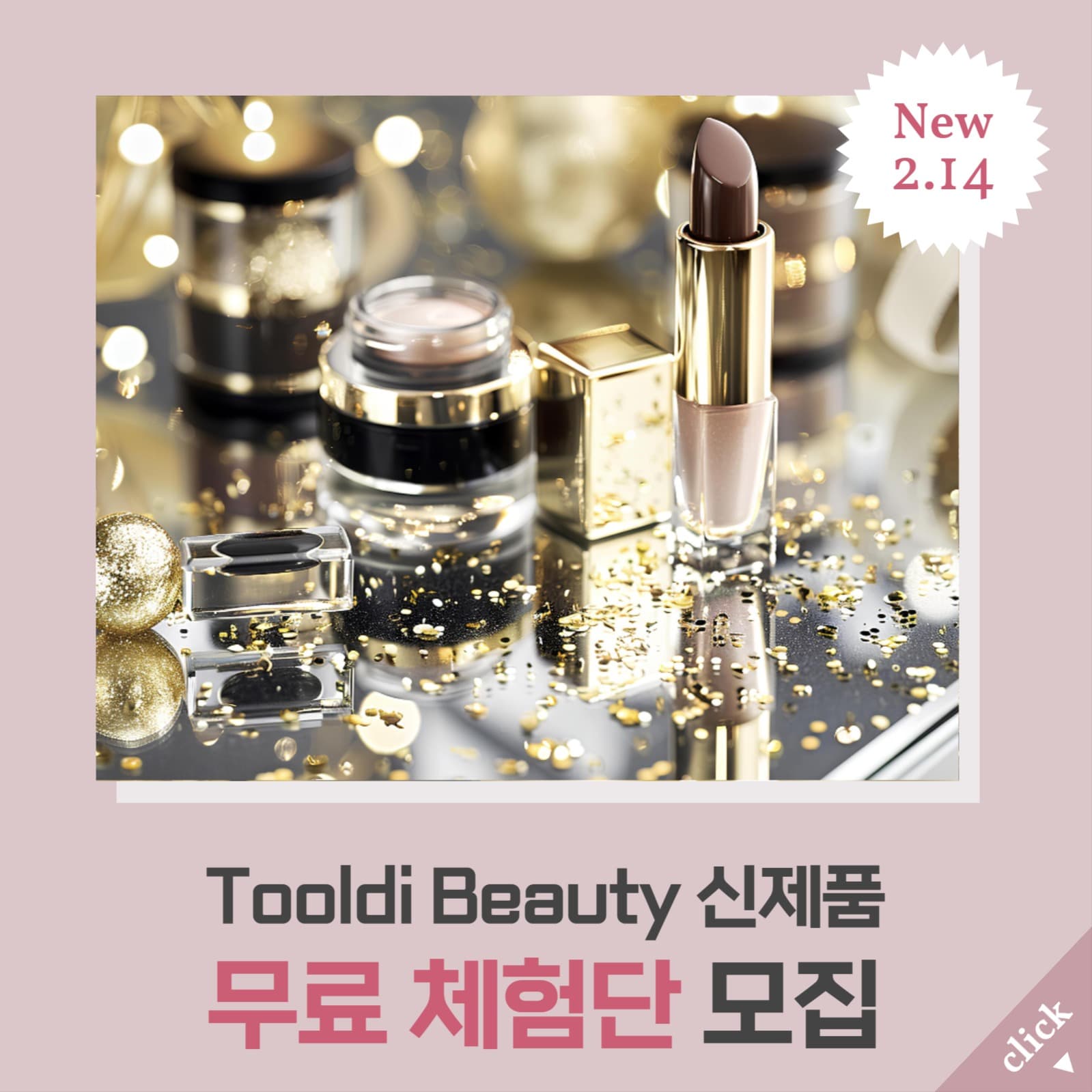 Beauty 신제품 무료 체험단 모집