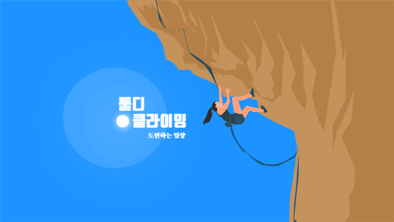 클라이밍, 도전하는 일상 채널
