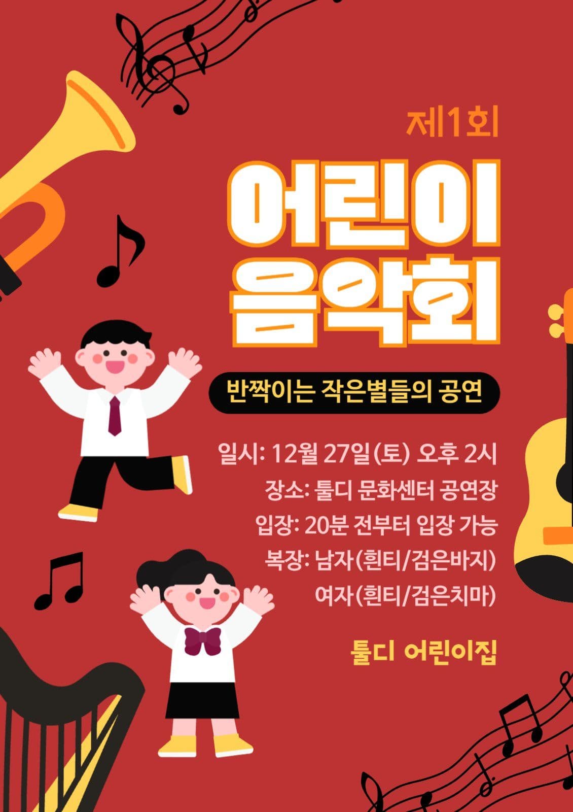 레드 귀여운 어린이 음악회 안내문