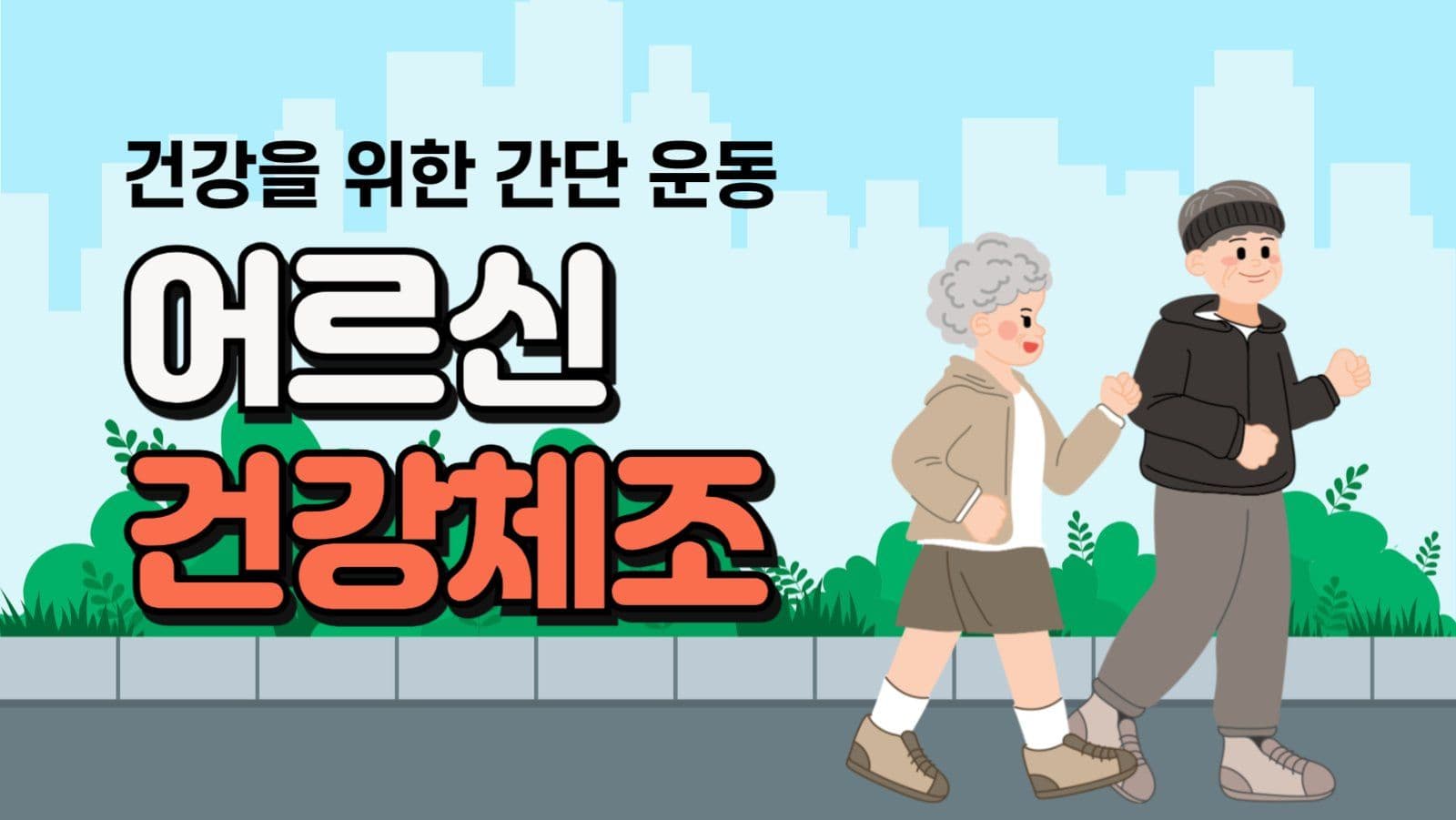 어르신 건강체조