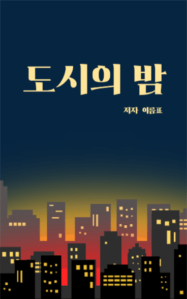 도시의 밤